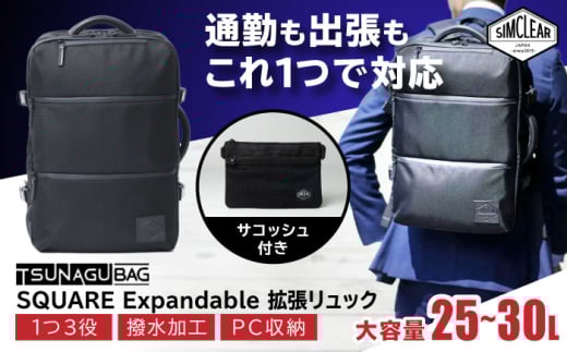 TSUNAGU BAG SQUARE Expandable 拡張リュック（TSB13） 糸島市 / simclear シムクリア リュック [AKP004]