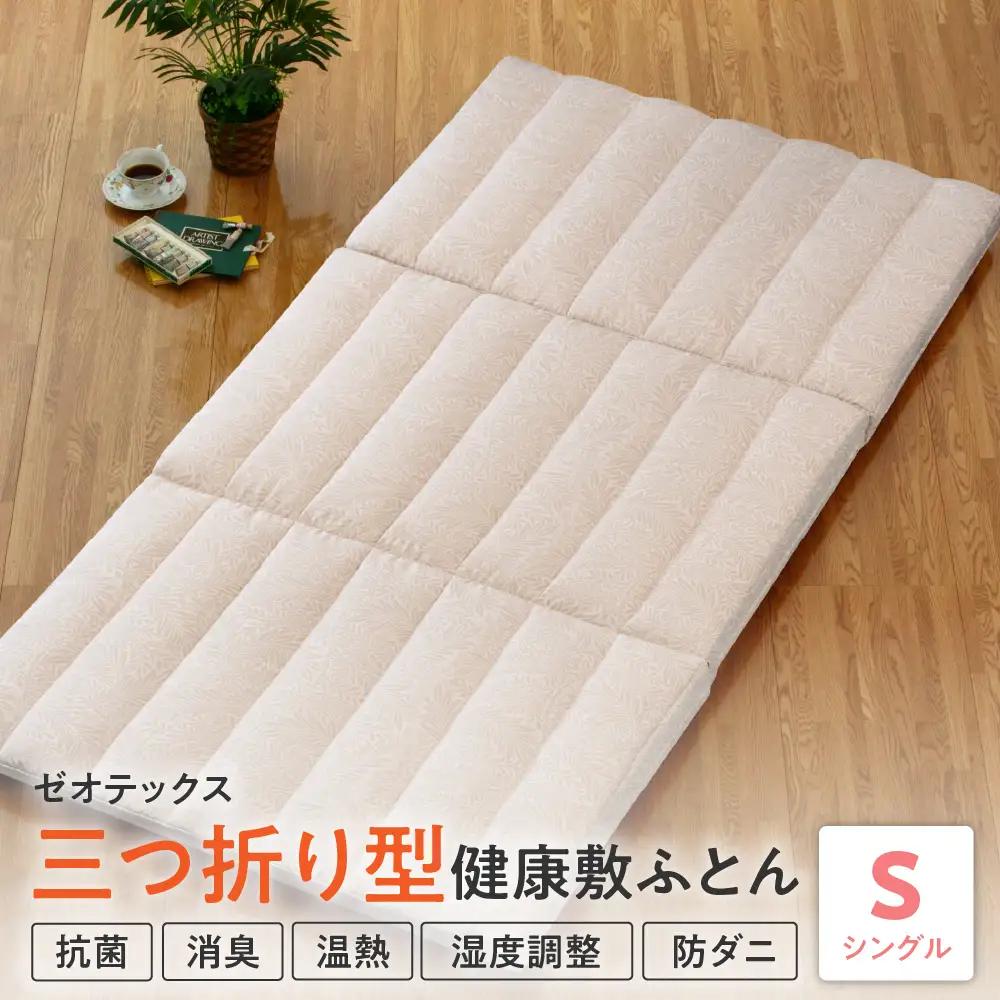 三つ折り型 健康 敷布団 ゼオ シングル マットレス ゼオテックス