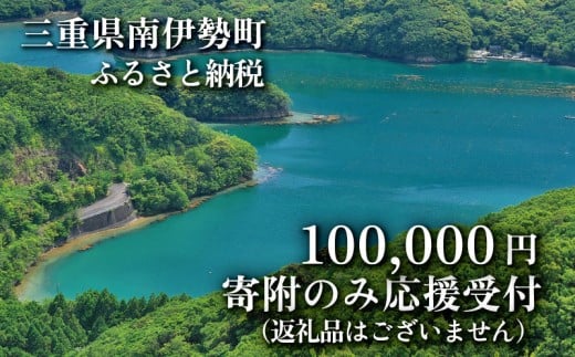 【返礼品なし】 三重県 南伊勢町 応援寄附 100,000円