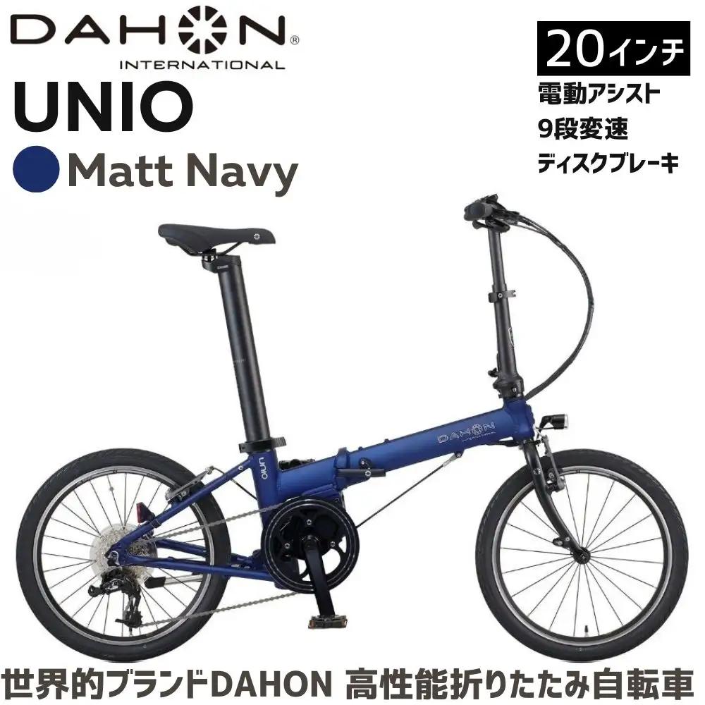 DAHON UNIO Matt Navy 送料無料 全国配送離島含│電動アシスト折りたたみ自転車 完成品 組み立て不要 武田産業