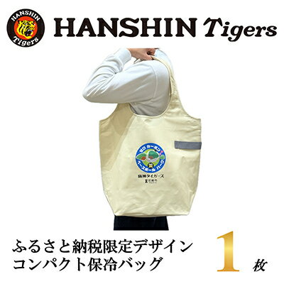 【ふるさと納税】阪神タイガース承認　ふるさと納税限定デザイン　コンパクト保冷バッグ　1枚【1698139】