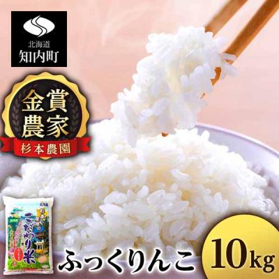 ふるさと納税 知内町 【令和7年産】★金賞農家★が作る「ふっくりんこ」10kg《杉本農園》
