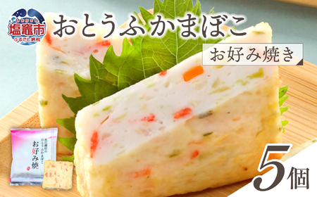 おとうふかまぼこ お好み焼き 5個入り ｜直江商店 ns00006
