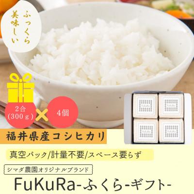 ふるさと納税 小浜市 農家直送　福井県産こしひかり　FukuRa(ふくら)　2合×4袋 【便利な小分け・ギフト】精米