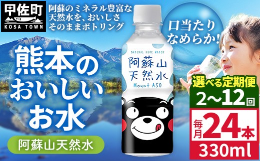 
                  【選べる定期便】熊本のおいしいお水 阿蘇山天然水 330ml×24本（1ケース）（共通返礼品・御船町）【2ヵ月／3ヶ月／6ヵ月／12ヵ月】 - 天然水 水 飲料水 ミネラルウォーター 箱買い まとめ買い ペットボトル 飲料 ウォーター 軟水 飲みきりサイズ 防災グッズ 防災 備蓄 ローリングストック ストック 熊本県
                