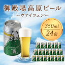 【ふるさと納税】御殿場高原ビール ヴァイツェン 350ml 24缶セット　お酒・ビール・酒