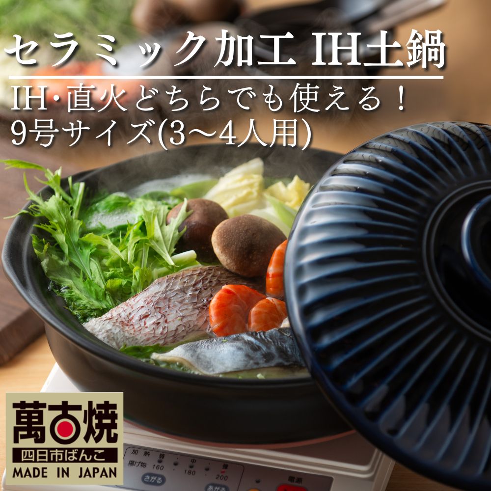 【萬古焼（ばんこやき）】菊花瑠璃釉 （きっか るりゆう）9号 （3～4人用）セラミック加工 ＩＨ土鍋　高機能な土鍋、セラミック加工で汚れにくい、ＩＨ対応、モダンなデザイン。