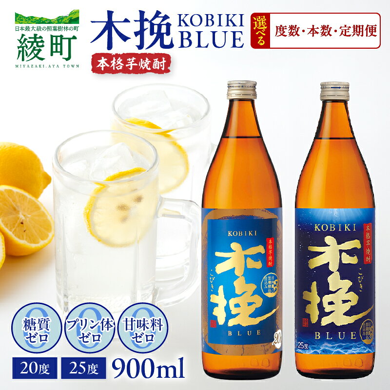 【ふるさと納税】【度数＆本数＆定期便が選べる】木挽BLUE 900ml セット 20度 25度 本格芋焼酎 木挽ブルー 酒 アルコール ロック 水割り お湯割り 炭酸割り 晩酌 宅飲み 家呑み お取り寄せ ギフト 贈答 おすそ分け 人気 おすすめ プレゼント 宮崎県 綾町 送料無料