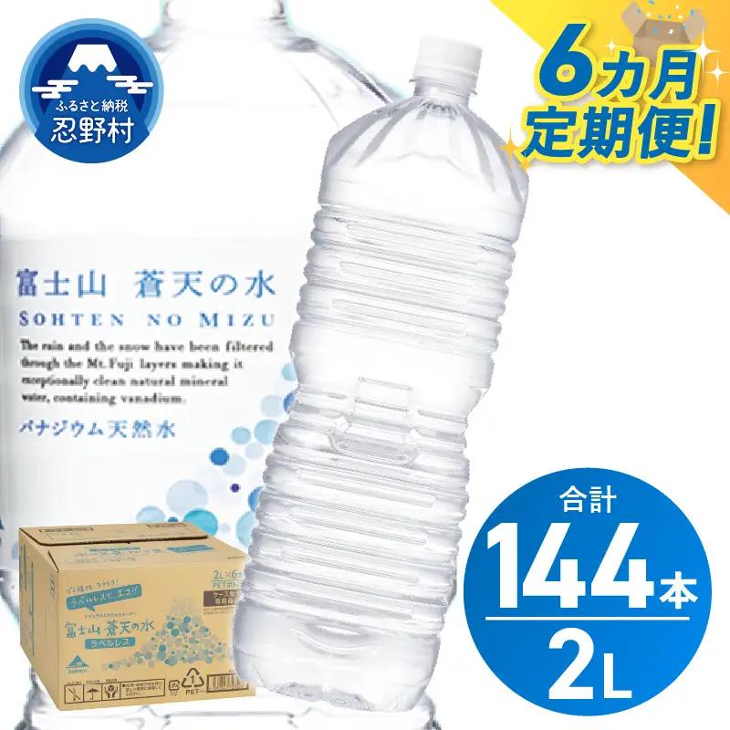 《6ヵ月定期便》富士山蒼天の水 2L×24本（4ケース）ラベルレス 天然水 ミネラルウォーター 水