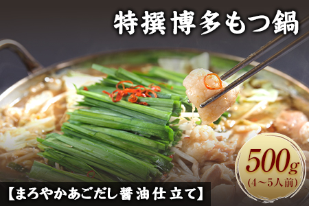 特撰博多もつ鍋 【まろやかあごだし醤油仕立て】 4～5人前 500g 独楽《30日以内に出荷予定(土日祝除く)》