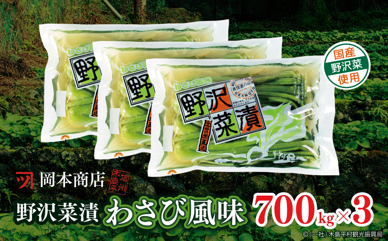 
岡本商店の野沢菜漬ワサビ風味700g×3（冷蔵）｜漬物 野沢菜 野沢菜漬け 長野県 木島平村 信州
