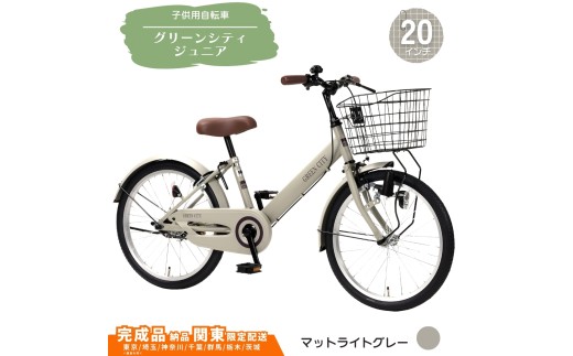 20型 子供用自転車 グリーンシティV ジュニア［マットライトグレー］ 20インチ自転車 20インチ子供用自転車  配送エリア 関東限定 東京 埼玉 神奈川 千葉 群馬 栃木 茨城 完成品納品 一都六