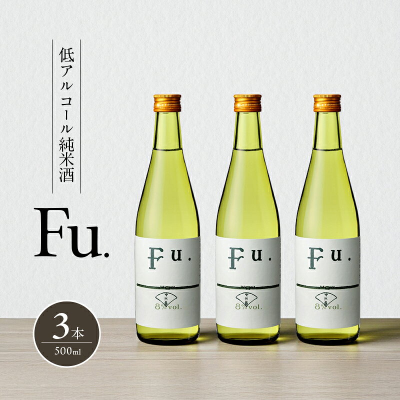 【ふるさと納税】純米 Fu. 500ml 3本 純米酒 低アルコール 富久錦 日本酒 清酒 山田錦 兵庫県 加西市 甘口 白ワイン風 果実のような甘味 酸味 お酒 アルコール 酒
