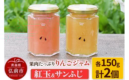 果肉たっぷりりんごジャム 紅玉＆サンふじ 150g×各1個 計2個セット
