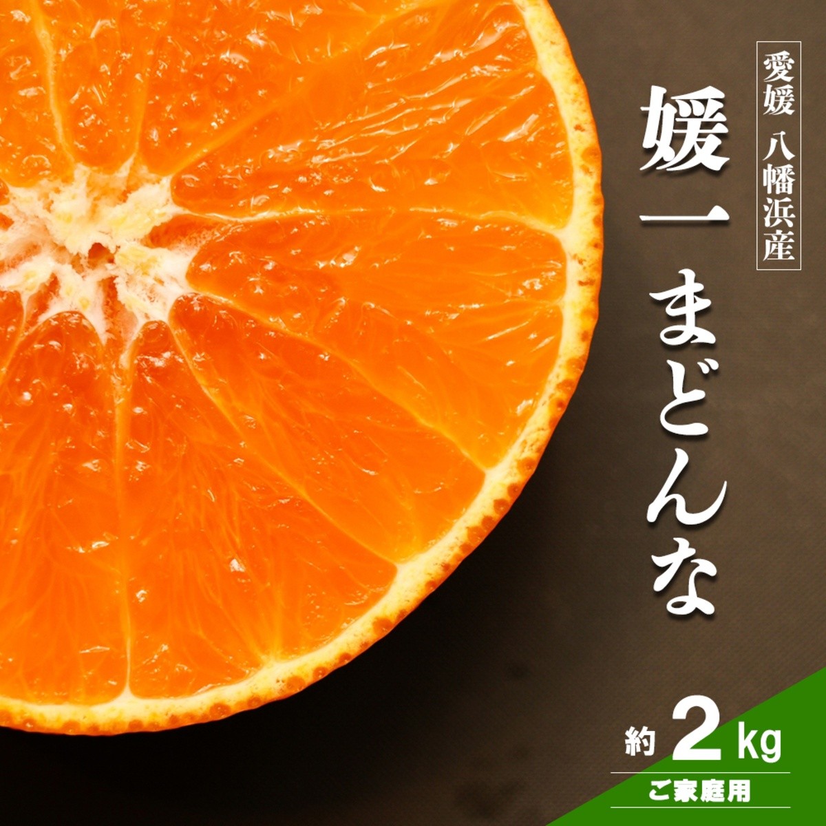 
                  【先行受付】ゼリーのような食感！「媛一まどんな」約2kg入【28-44】_みかん ミカン  まどんな マドンナ 柑橘 柑橘類 フルーツ 果物 くだもの 人気 美味しい 愛媛県 八幡浜 ふるさと YWTN031
                