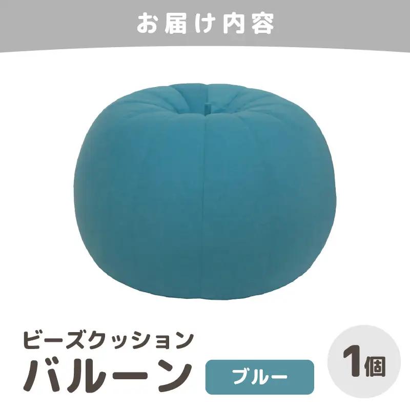（カラ－：ブルー）ビーズクッション バルーン レギュラー 《カラー 全7色》／ 椅子 インテリア 雑貨 クッション しっかり生地 少し固め カラバリ リラックス 手作り 国産 [aw055-a003_