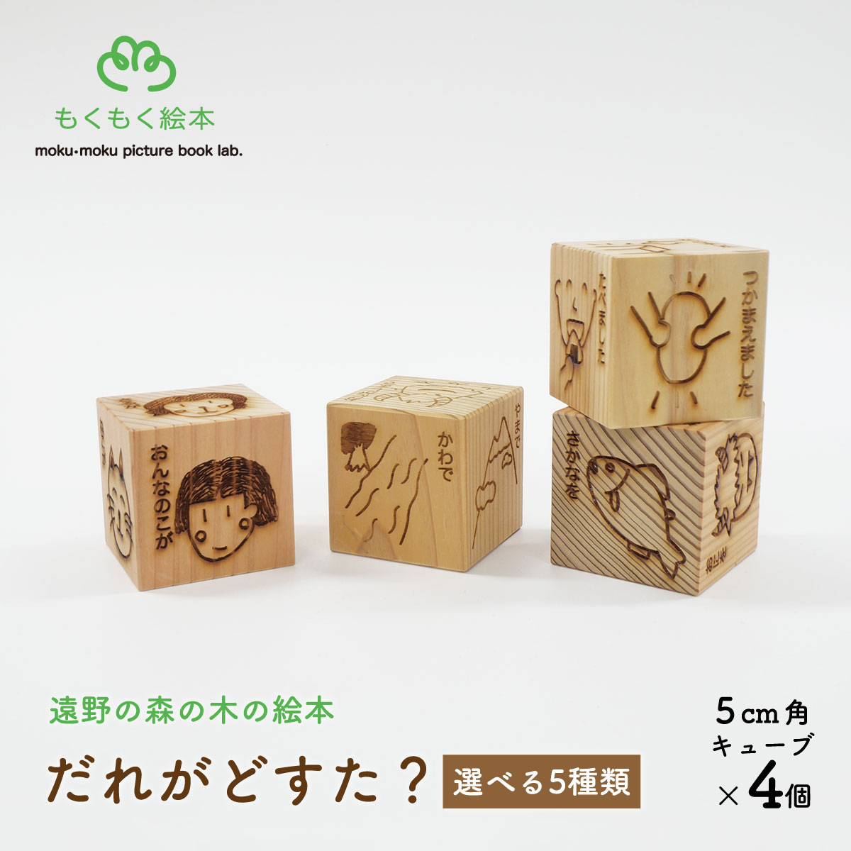 【ふるさと納税】だれがどすた？ 女の子 男の子 遠野物語 SL銀河 こども本の森 遠野 木の絵本 もくもく絵本研究所 おもちゃ 木製 玩具 絵本 知育 子ども 赤ちゃん グッドデザイン賞 グッド・トイ 認定 岩手県 遠野市 産 森林 木 木材 使用 木育 プレゼント お祝い 贈り物