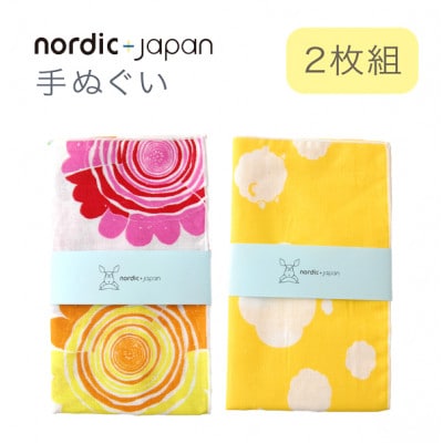 nordic+japan 手ぬぐい 2枚組 (光の恵+ヒツジ・クリーム)【1640136】