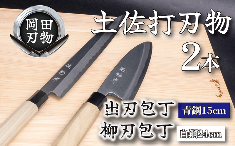 土佐打刃物 2本 出刃包丁 青紙包丁 15cm 柳刃包丁 白紙包丁 24cm 料理包丁