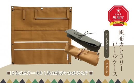 
            帆布カトラリーロールケース_01421
          