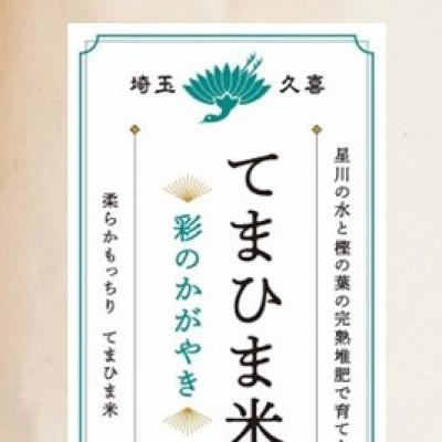 ふるさと納税 久喜市 令和7年産『てまひま米』彩のかがやき　精米4kg(2kg×2袋) |  | 02