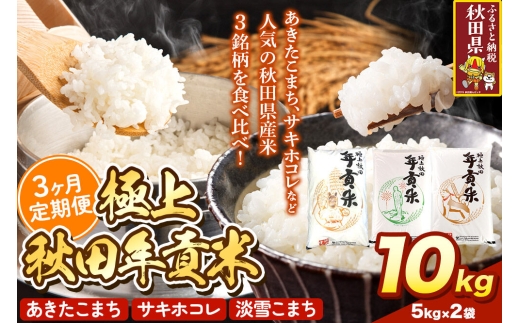 米【食べ比べ定期便3ヶ月】極上秋田年貢米 10kg（5kg×2袋）令和7年産 秋田県産 [米 お米 こめ 白米 精米 ご飯 ごはん 米どころ 秋田県産 5kg袋 サキホコレ あきたこまち 淡雪こまち 食べ比べ 定期便]