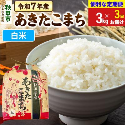 ふるさと納税 秋田市 定期便3ヶ月 あきたこまち3kg 白米 令和7年|15_kml-010303h