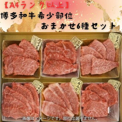 【ふるさと納税】博多和牛A4ランク以上　希少部位おまかせ6種セット（70g×6種）【牛肉 肉 牛 和牛 博多和牛 ブランド牛 希少 おまかせ 部位 6種 A4ランク 冷凍 おすすめ 筑前町 ふるさと納税 送料無料 FL017】