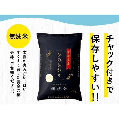 ふるさと納税 高鍋町 【発送月固定定期便】宮崎県産ヒノヒカリ(無洗米) 5kg全3回 |  | 03