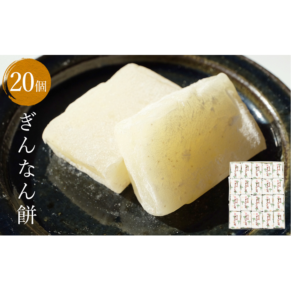 ぎんなん餅 20個 ぎんなん餅本舗おがや 富山県 氷見市 和菓子 銀杏 お茶請け 冠婚葬祭 ギフト プレゼント