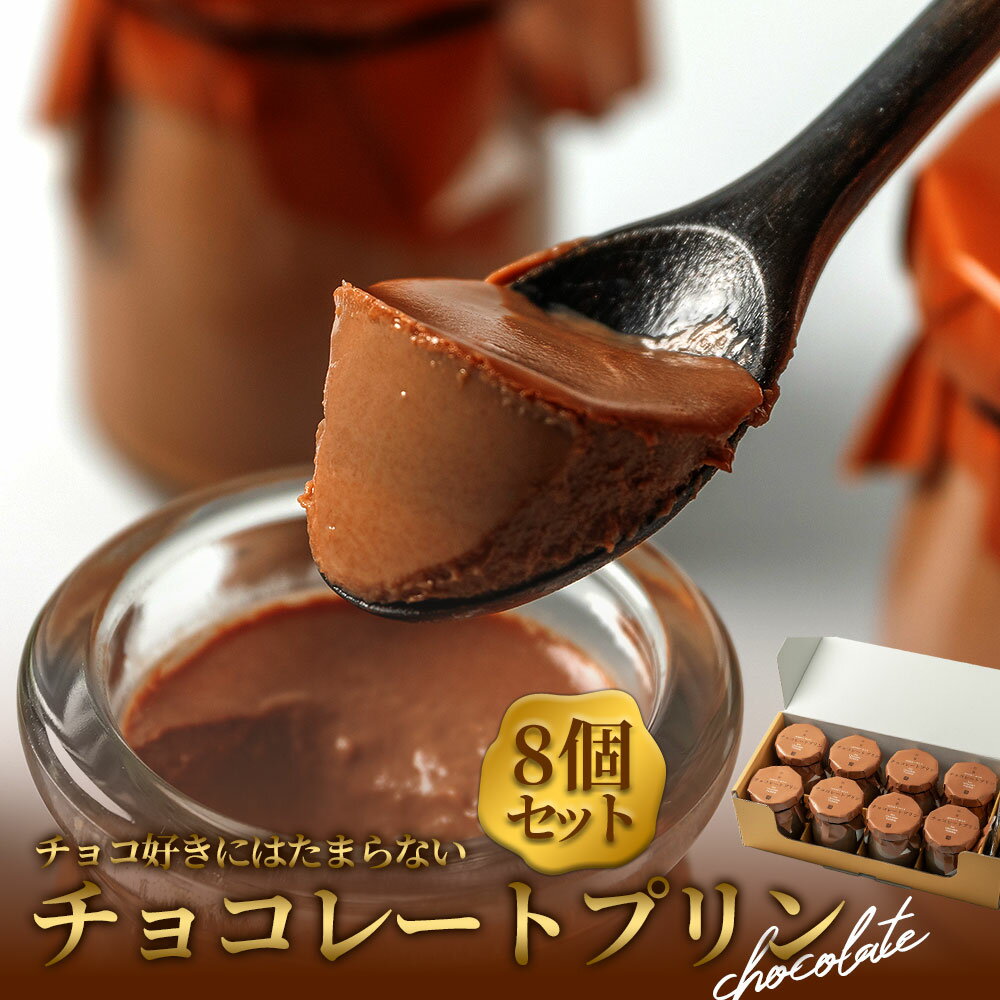 【ふるさと納税】チョコレートプリン 8個 セット 人気老舗店 本格 プリン チョコレートプリン 冷蔵 スイーツ お菓子 濃厚 美味しい おやつ ジャージー牛乳使用 ギフト おすすめ 人気 手土産 お土産 お取り寄せ 熊本県 阿蘇市