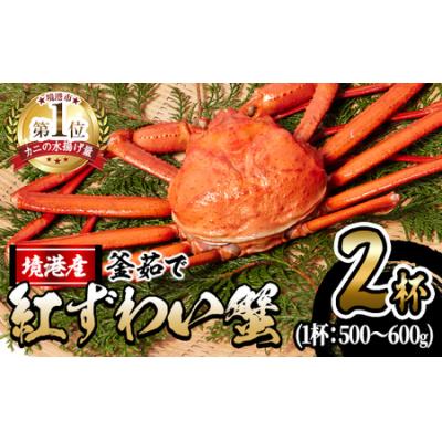 ふるさと納税 境港市 蟹屋の釜茹で紅ずわい蟹2杯セット(大)【10月1日から順次発送】
