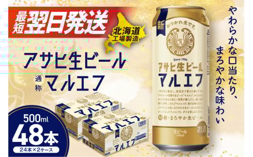 アサヒ 生ビール ≪マルエフ≫ ＜500ml＞ 24缶 2ケース 北海道工場製造 缶ビール ビール まろやか ビール工場製造 すぐ届くビール アサヒビール ロング缶 マルエフ 北海道 札幌市