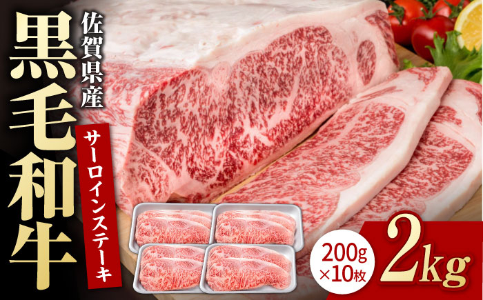 
                  【お中元対象】佐賀県産 黒毛和牛 贅沢 サーロインステーキ 200g×10枚（計2kg）【いろは精肉店】佐賀県産 佐賀産和牛 牛肉 国産 肉 和牛 サーロイン ステーキ さーろいん すてーき 冷凍 白石町 九州 人気 高評価 九州 佐賀県 白石町  白石 [IAG023]
                