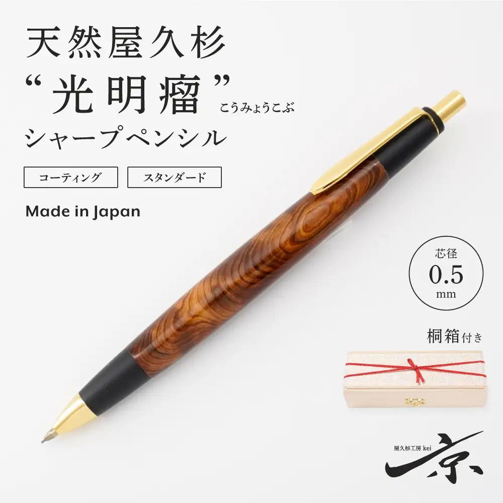 天然屋久杉【光明瘤】シャープペンシル(0.5mm)1本 〈 シャーペン