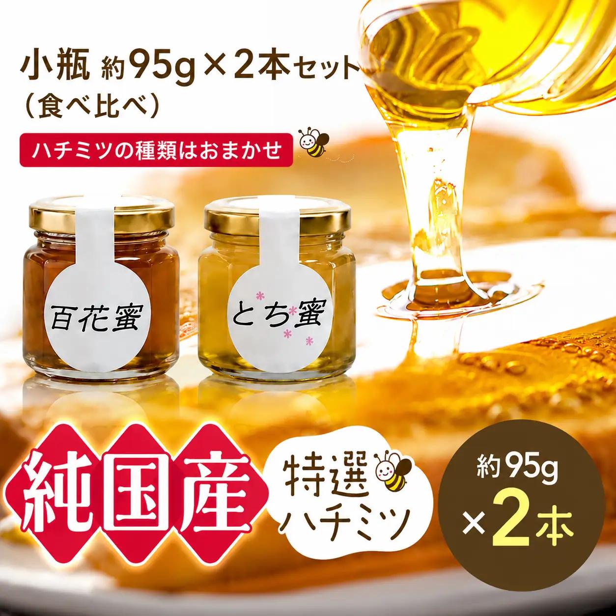 芳川養蜂場特選ハチミツ 小瓶 95g×2本セット | ハチミツ はちみつ 蜂蜜 国産 長野県 信州 木島平村