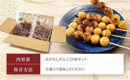 レンジで簡単！みだらしだんご20本セット | ご当地  おやつ グルメ 団子 和菓子 飛騨高山 株式会社永井商店 PG013