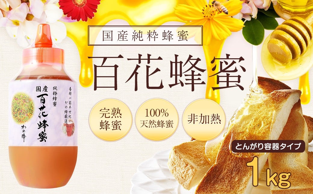 かの蜂 国産百花蜂蜜1kg 養蜂一筋60年自慢の一品