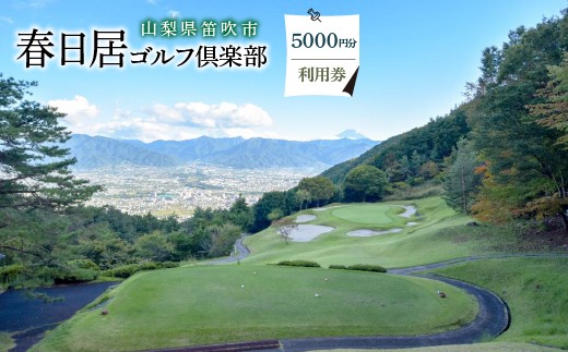 
ゴルフ優待プレー補助利用券(春日居ゴルフ倶楽部)5000円分　★009-001
