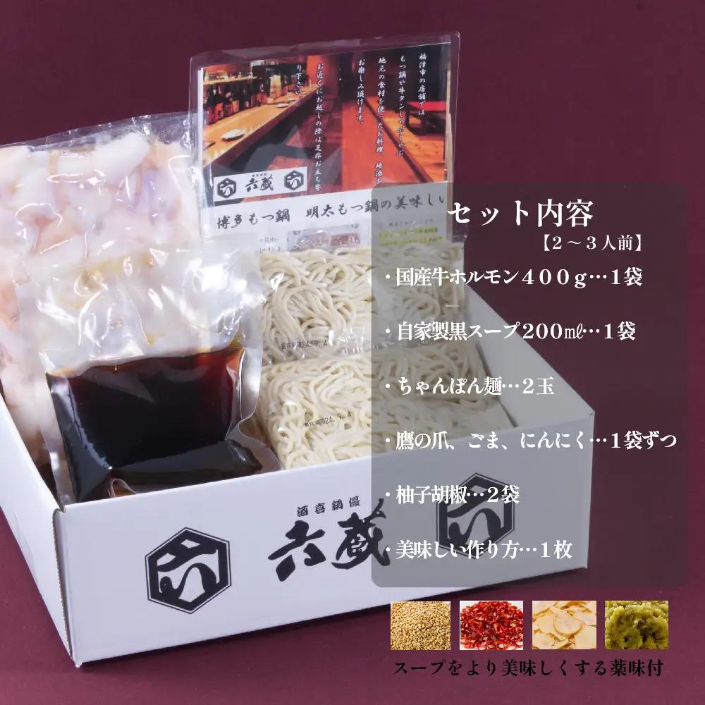 六蔵　博多黒もつ鍋セット　２～３人前 2W3-S