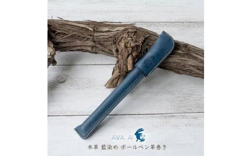 
本革　藍染め　ボールペン革巻き
