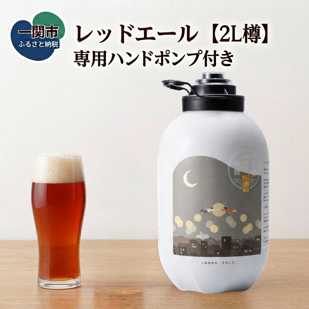 【ふるさと納税】いわて蔵ビール 樽 生ビール〈レッドエール〉2L【ビアサーバー】家飲み ビールの縁側 ホームタップ おうちサーバー クラフトビール ギフト 地ビール 岩手 BBQ バーベキュー お祝い 誕生日 酒 BEER ホームサーバー