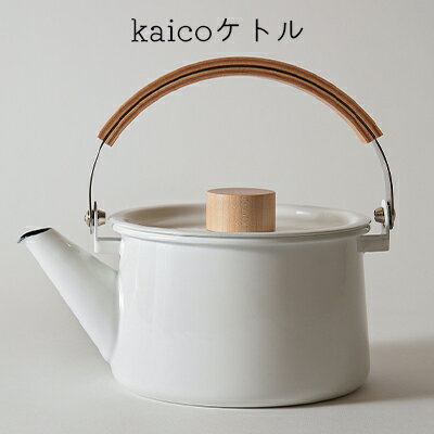 【ふるさと納税】ケトル kaico 1.45L ステンレス 琺瑯 湯沸かし IH対応 天然木ハンドル ハンドルストッパー シンプル ナチュラル おしゃれ 白 臭いがつきにくい 汚れがつきにくい 洗いやすい キッチン グッズ 用品 調理器具 雑貨 日用品 東京都墨田区