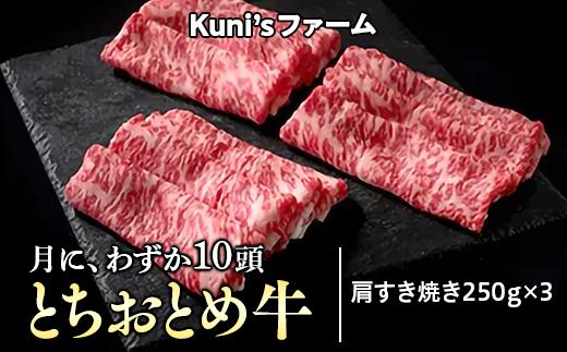 
とちおとめ牛　肩すき焼き250g×3
