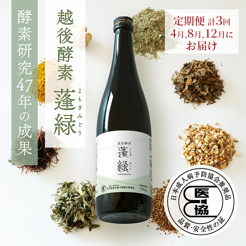 【定期便　年3回配送】越後酵素蓬緑 720ml×1 ファスティング