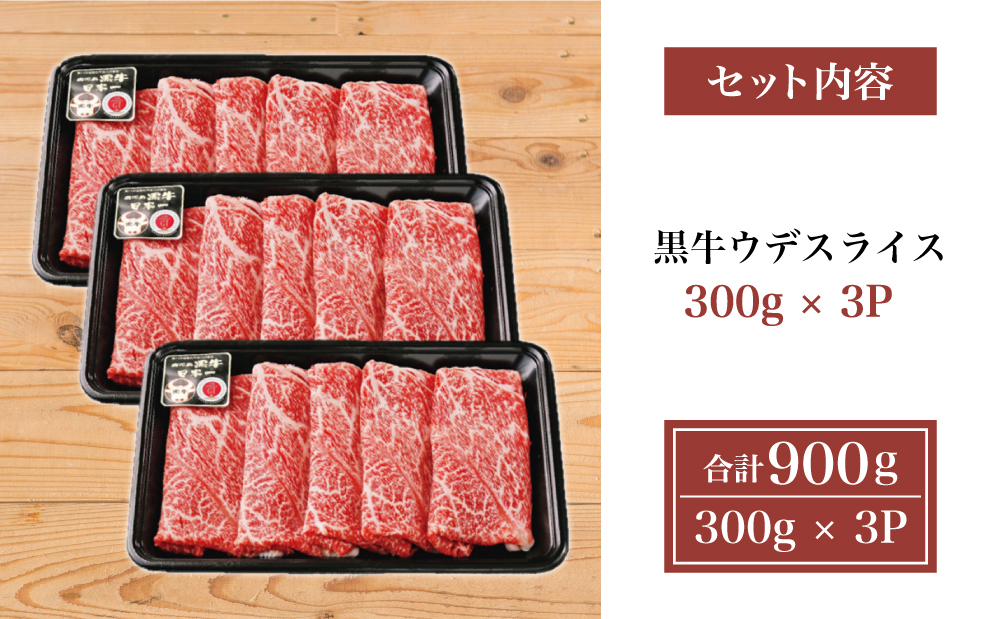 【鹿児島県産】5等級鹿児島黒牛ウデスライス900g