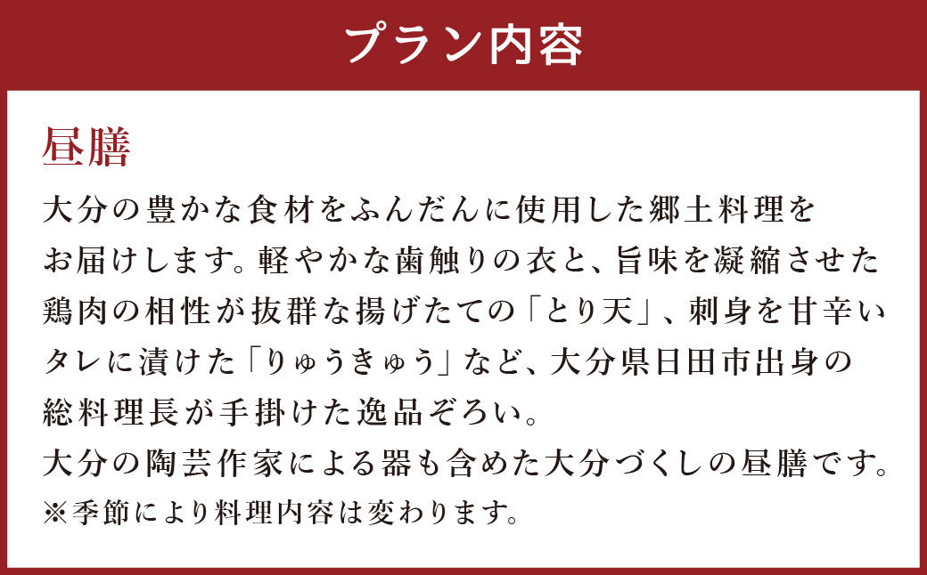 【坐来大分】 食事券 「昼膳」 ランチ コース チケット 郷土料理 1名様分 ※画像は一例です