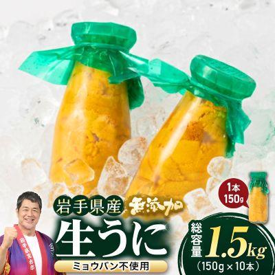 ふるさと納税 宮古市 無添加生うに大瓶(150g×10本)岩手県産 ミョウバン不使用