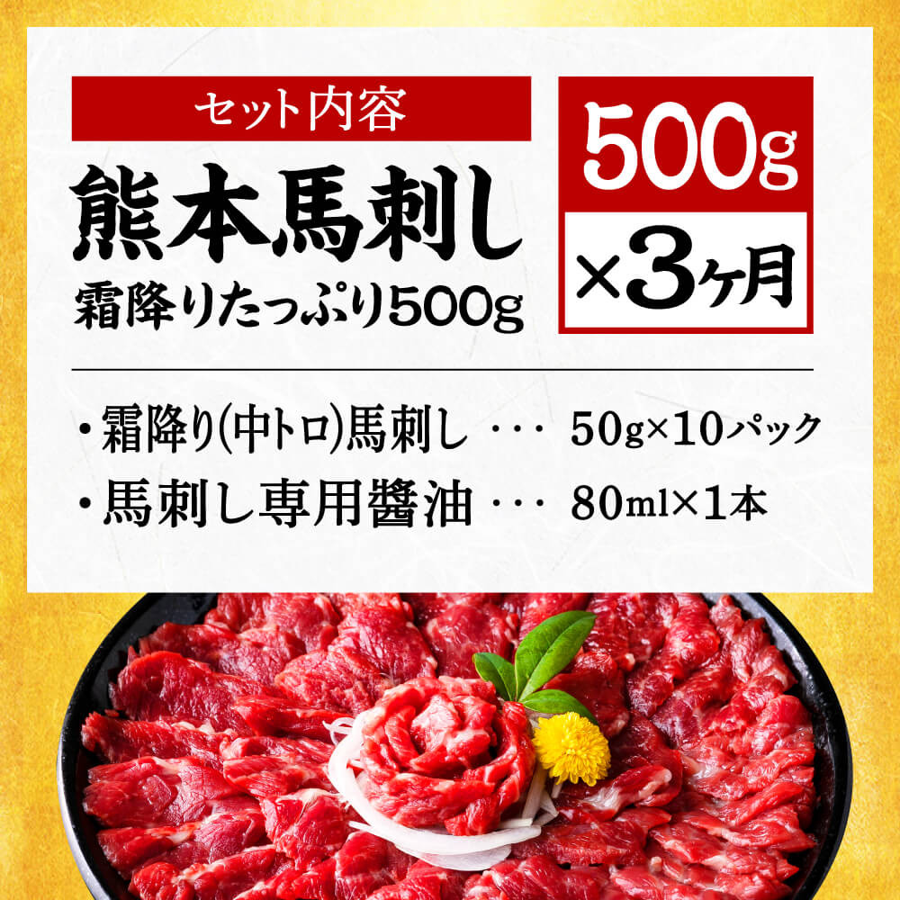 【3ヶ月定期便】熊本 馬刺し 霜降り たっぷり 500g 約50g×10パック