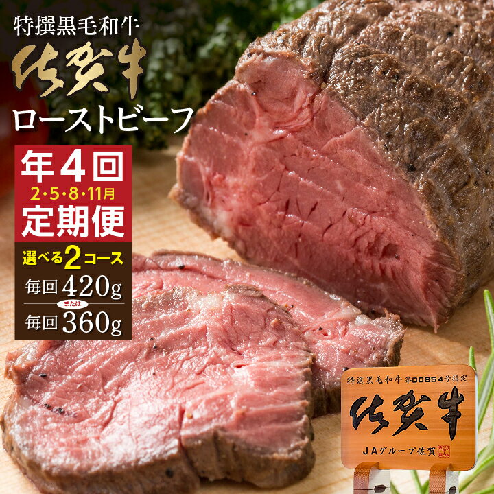 【ふるさと納税】【定期便4回】佐賀牛 ローストビーフ 420g×4回（計1.68kg） / 360g×4回（計1.44kg） 発送 全4回 定期便 | 黒毛和牛 国産 2月・5月・8月・11月発送 人気 レビュー多数 高評価 国産ローストビーフ _k-23